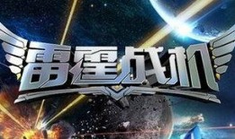 雷霆战机最新战神爆料